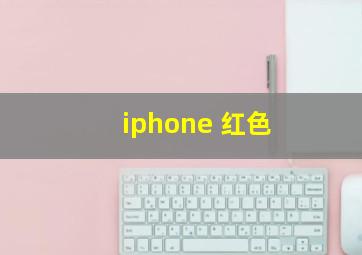 iphone 红色